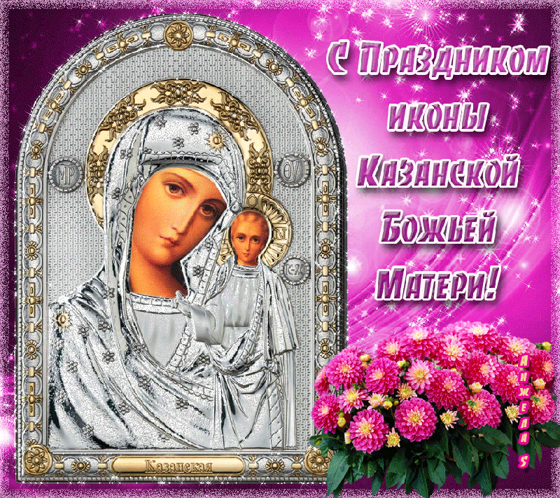 Казанская Богородица Картинки Поздравления