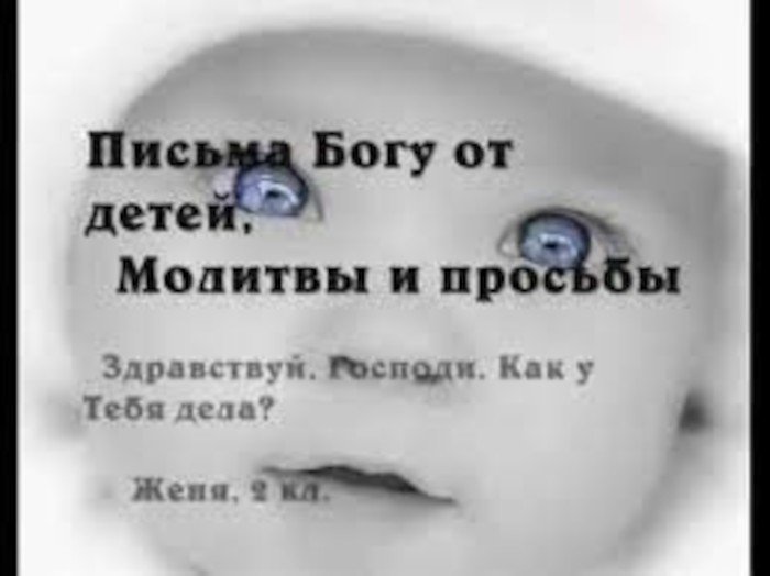 Слушать песни письмо богу. Письма детей к Богу. Письмо Богу от ребенка. Дети пишут Богу. Обращение детей к Богу.